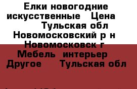 Елки новогодние искусственные › Цена ­ 1 500 - Тульская обл., Новомосковский р-н, Новомосковск г. Мебель, интерьер » Другое   . Тульская обл.